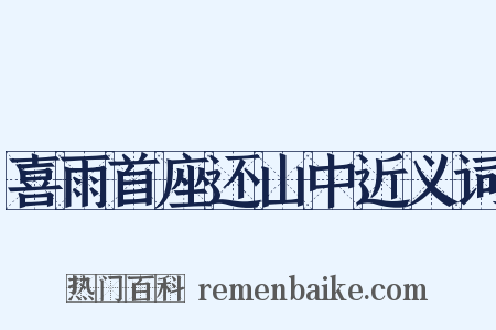 喜雨首座还山中近义词是什么意思的图片